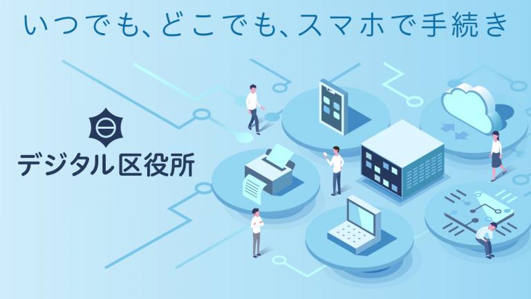 いつでも、どこでも、スマホで手続きができる「デジタル区役所」