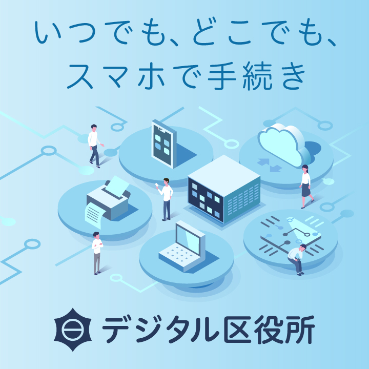 いつでも、どこでも、スマホで手続きができる「デジタル区役所」
