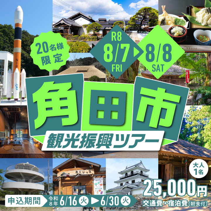 角田市ツアーSP