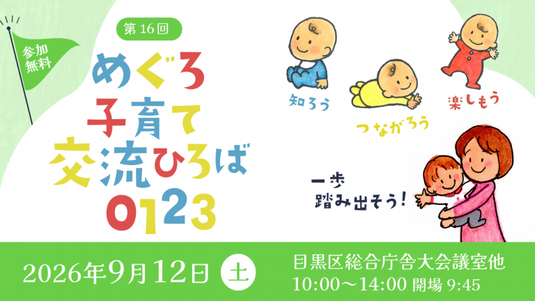 第16回めぐろ子育て交流ひろば0123のバナー