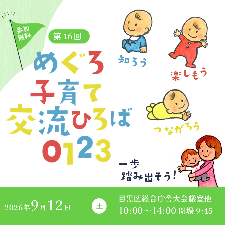第16回めぐろ子育て交流ひろば0123のバナー