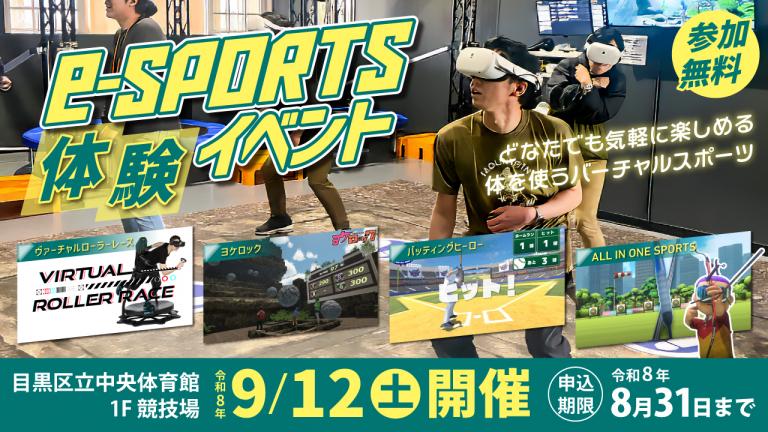 eスポーツ体験イベントバナー