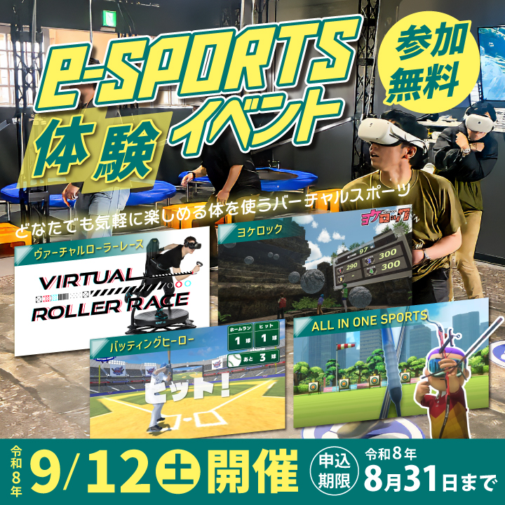eスポーツ体験イベントバナー