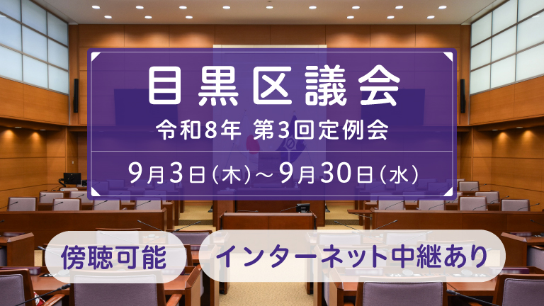 目黒区議会令和8年第3回定例会は、9月3日（木曜日）から9月30日（水曜日）まで開会します。
