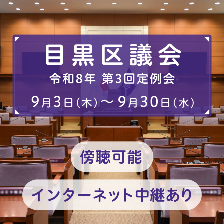 目黒区議会令和8年第3回定例会は、9月3日（木曜日）から9月30日（水曜日）まで開会します。