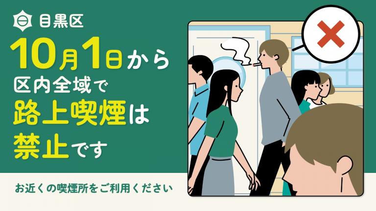 10月1日から区内全域で路上喫煙が禁止になります 目黒区喫煙ルールのページへ