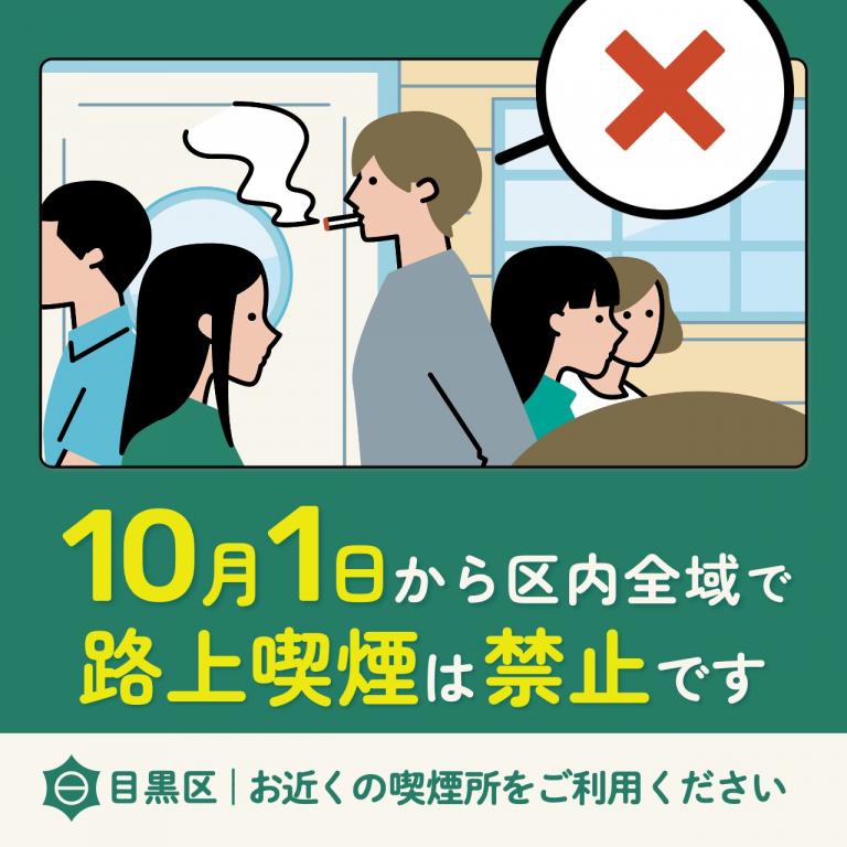10月1日から区内全域で路上喫煙が禁止になります 目黒区喫煙ルールのページへ