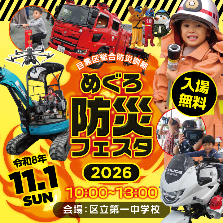 防災フェスタ(SP)