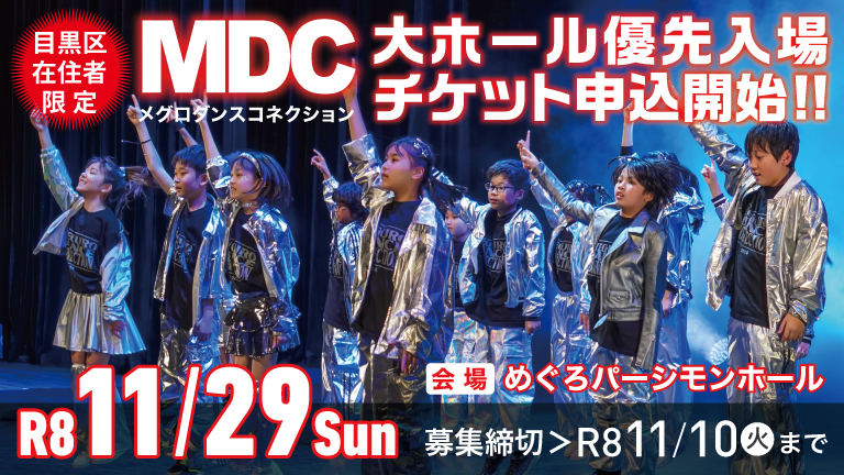 MDC区民優先チケット申し込み受け付けのバナー