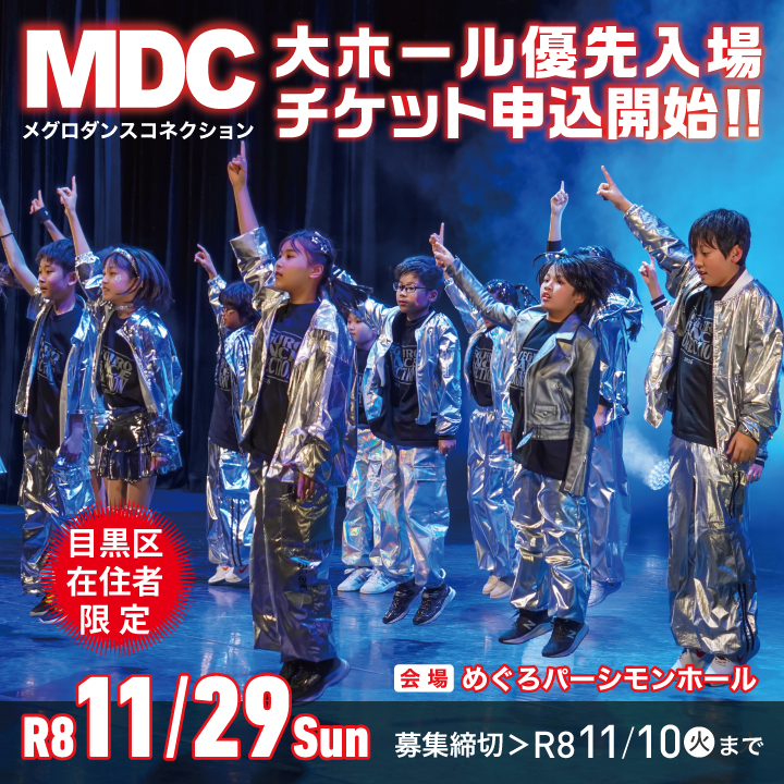 MDC区民優先チケット申し込み受け付けのバナー