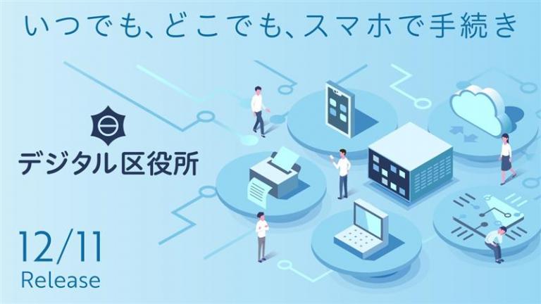 いつでも、どこでも、スマホで手続き「デジタル区役所」