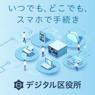 デジタル区役所_SP