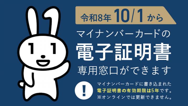 マイナンバーカードの電子証明書に関する専用窓口設置のバナー