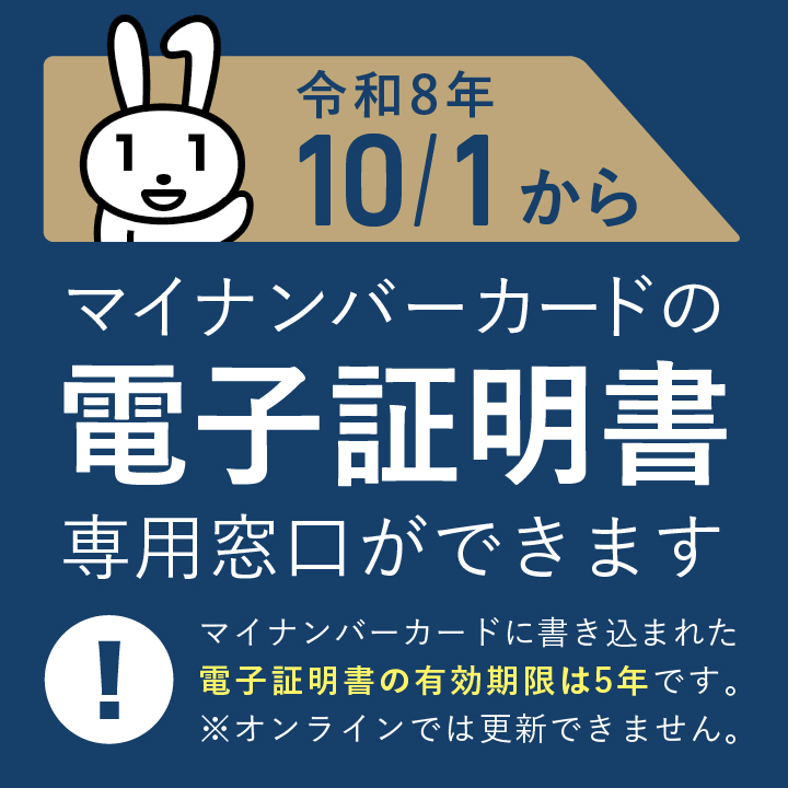 マイナンバーカードの電子証明書に関する専用窓口設置のバナー