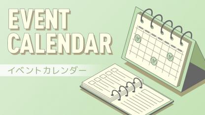 イベントカレンダー