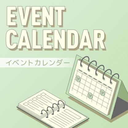 イベントカレンダー