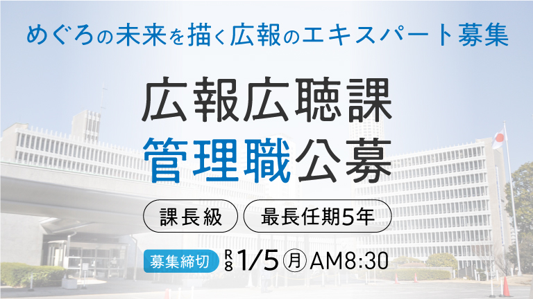 広報課長募集バナー_PC