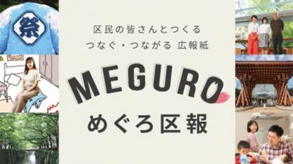 めぐろ区報