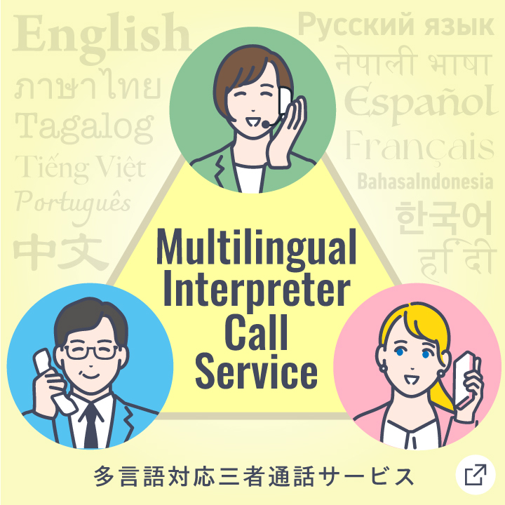 多言語対応三者通訳サービス_SP版