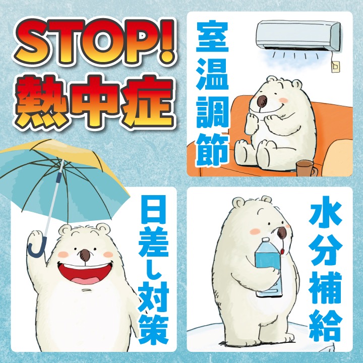 熱中症_SP版