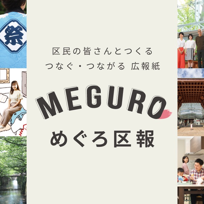 めぐろ区報