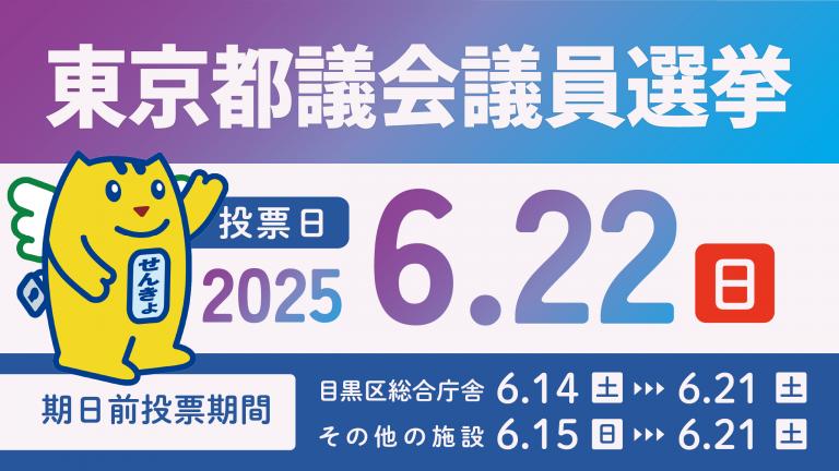 都議会議員選挙バナー_PC
