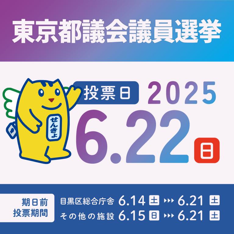 都議会議員選挙バナー_SP