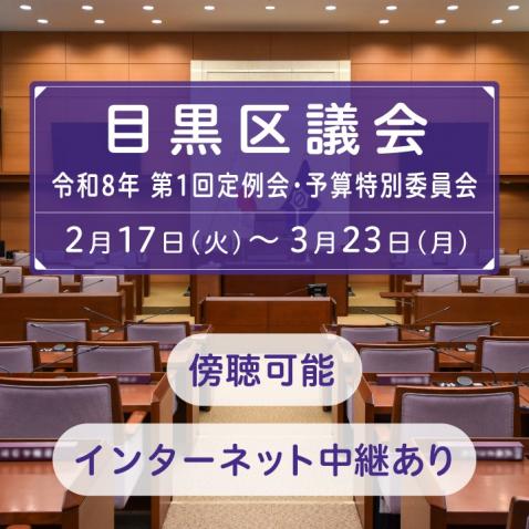 目黒区区議会 令和8年第1回定例会・予算特別委員会 2月17日から3月23日まで