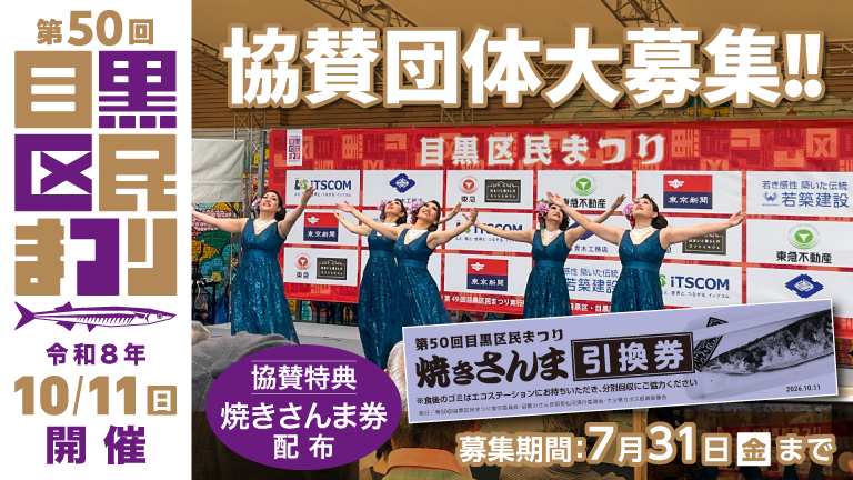 目黒区民まつり協賛団体募集のバナー