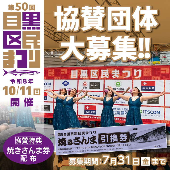 目黒区民まつり協賛団体募集のバナー
