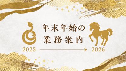 年末年始の窓口のお知らせ_PC