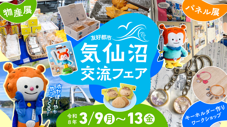 令和8年3月9日から13日まで、気仙沼交流フェアを開催します