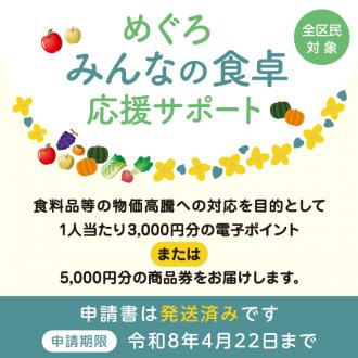 全区民対象「めぐろみんなの食卓応援サポート」の申請書を発送しました。申請期限は令和8年4月22日までです