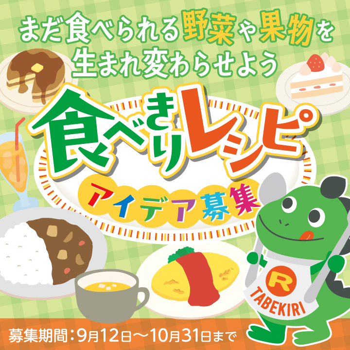 食べきりレシピ募集_SP
