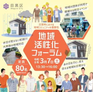 地域防災を考える！地域活性化フォーラム