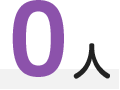 0人