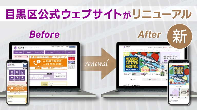 目黒区公式ウェブサイトがリニューアル