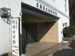 駒場体育館