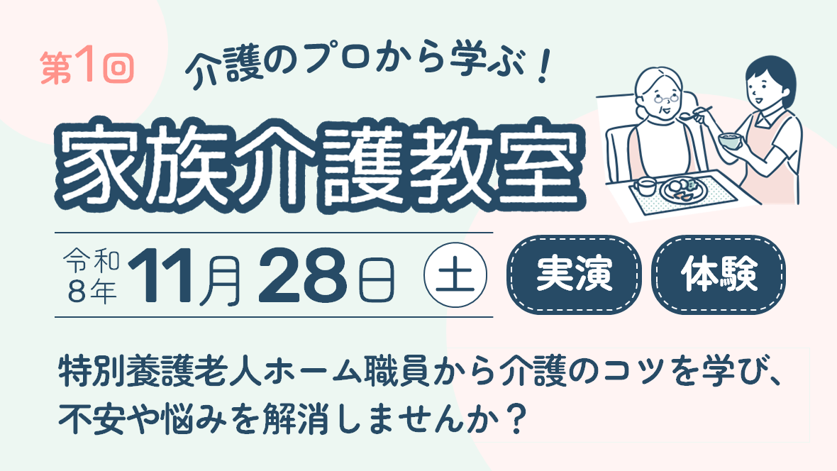 家族介護教室