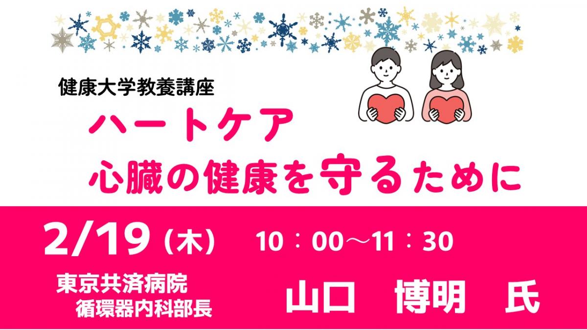 健康大学5回（ハートケア）