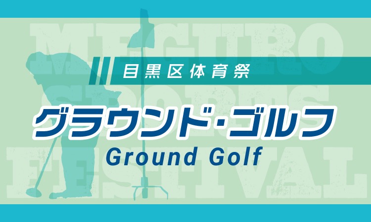 MSF_GroundGolf_BN