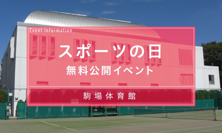 駒場体育館