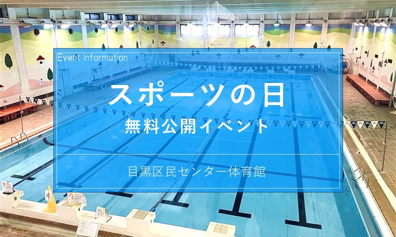 区民センター体育館　スポーツの日無料公開