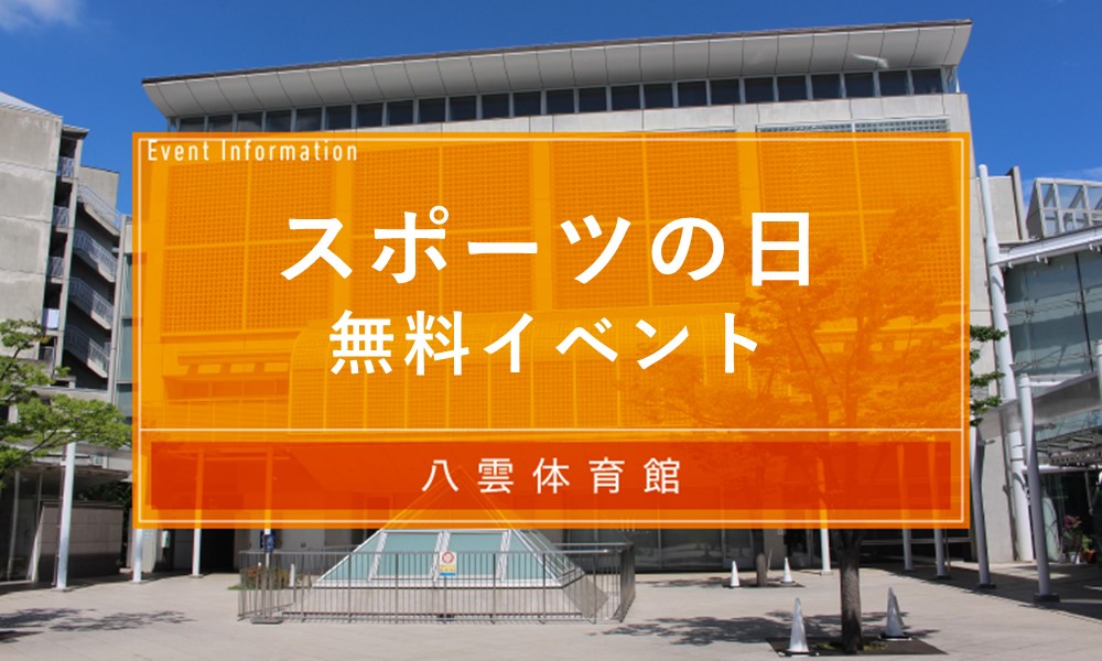 スポーツの日無料イベント