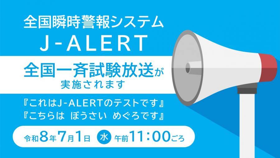 全国瞬時警報システムのバナー画像