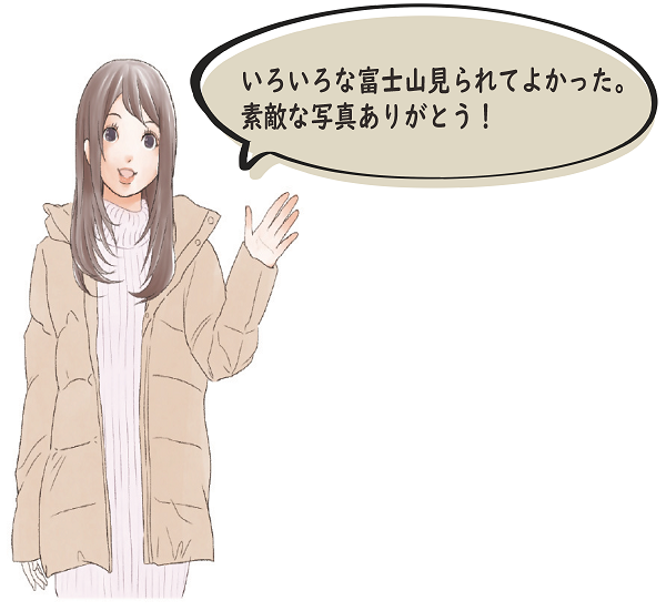いろいろな富士山見られてよかった。素敵な写真ありがとう！