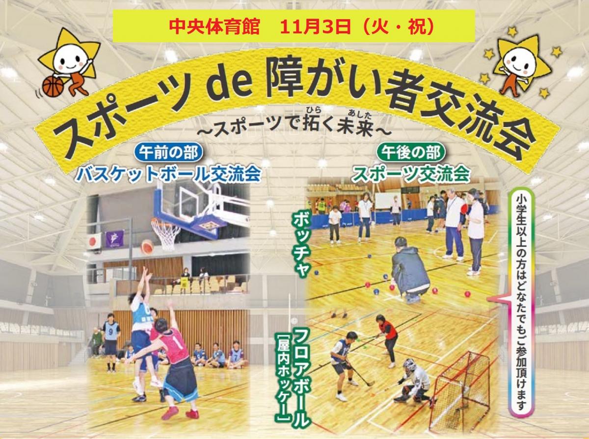 中央体育館　スポーツde障がい者交流会