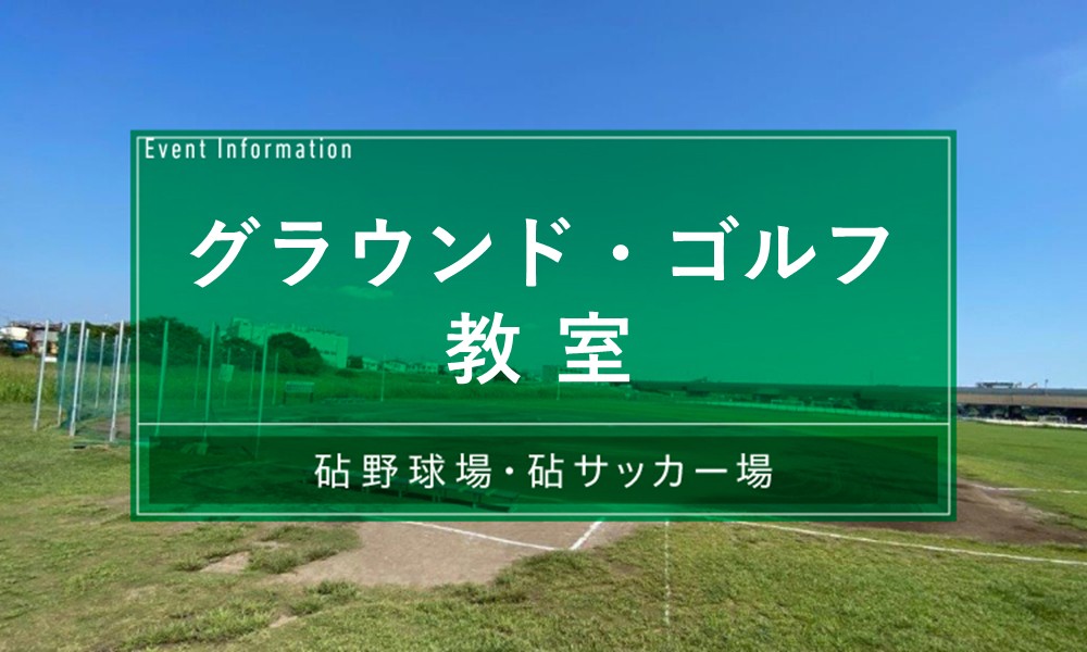 グラウンド・ゴルフ
