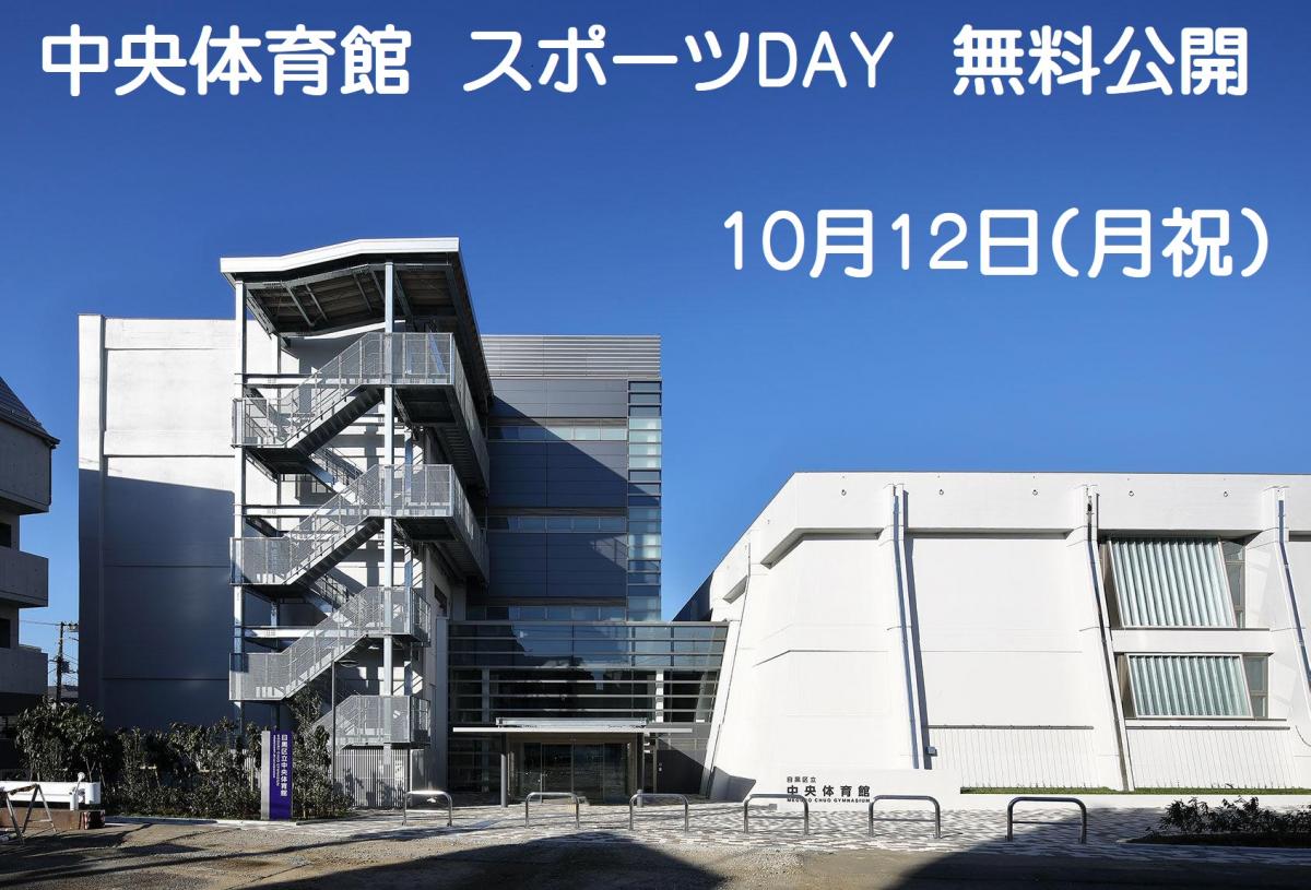 中央体育館　スポーツDAY