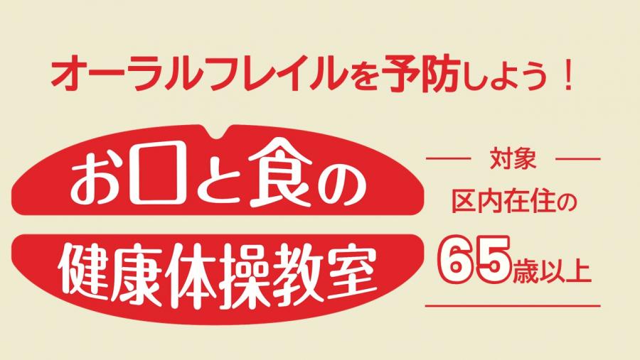 お口と食の健康体操教室